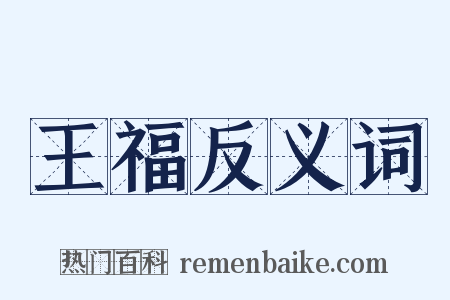 王福反义词是什么意思的图片